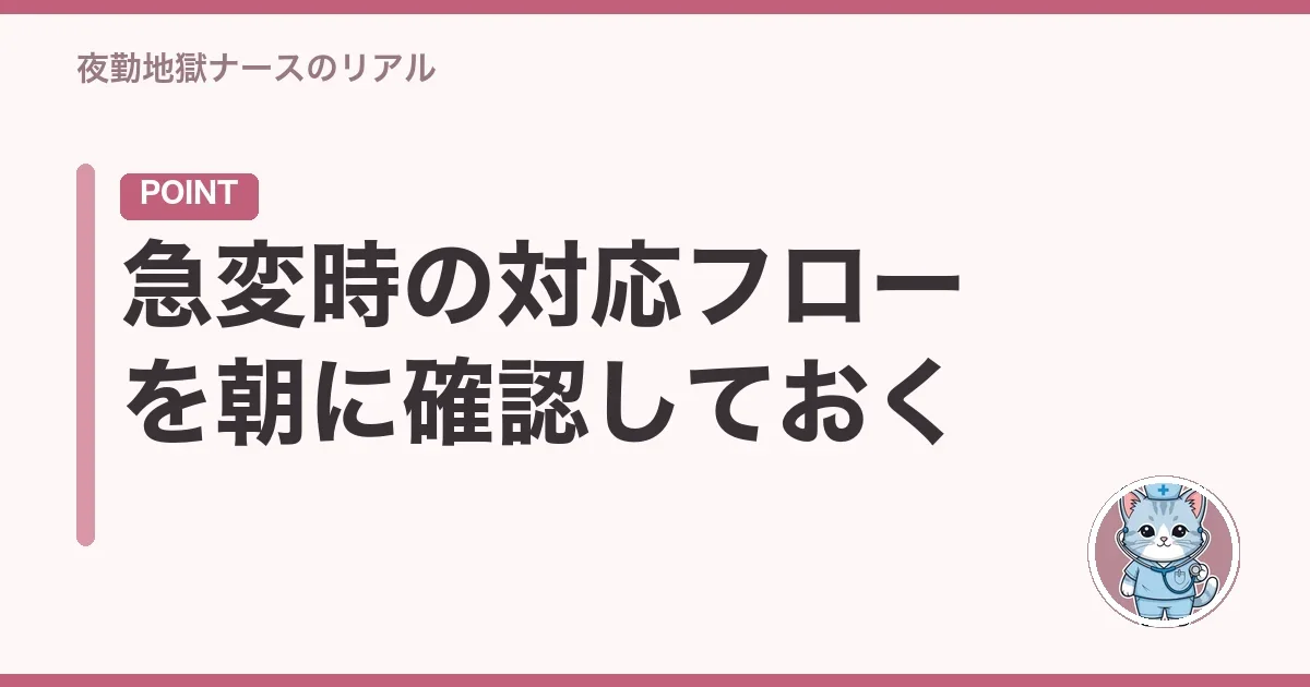 急変時の対応フローを朝に確認しておく