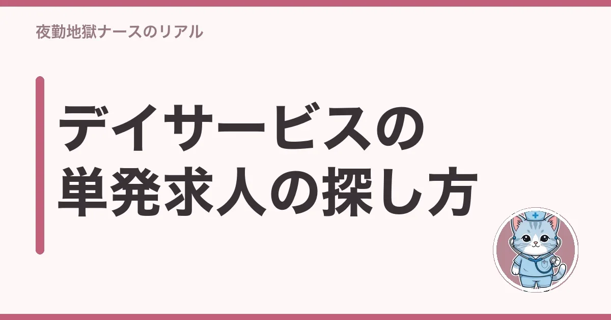 デイサービスの単発求人の探し方