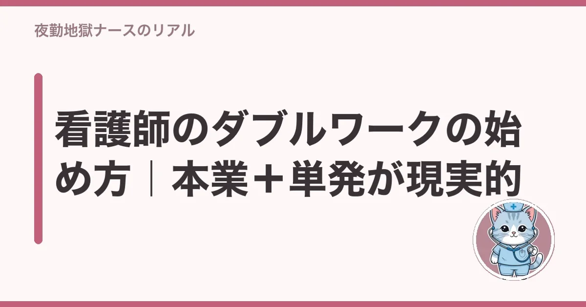 看護師のダブルワークの始め方|本業+単発が現実的