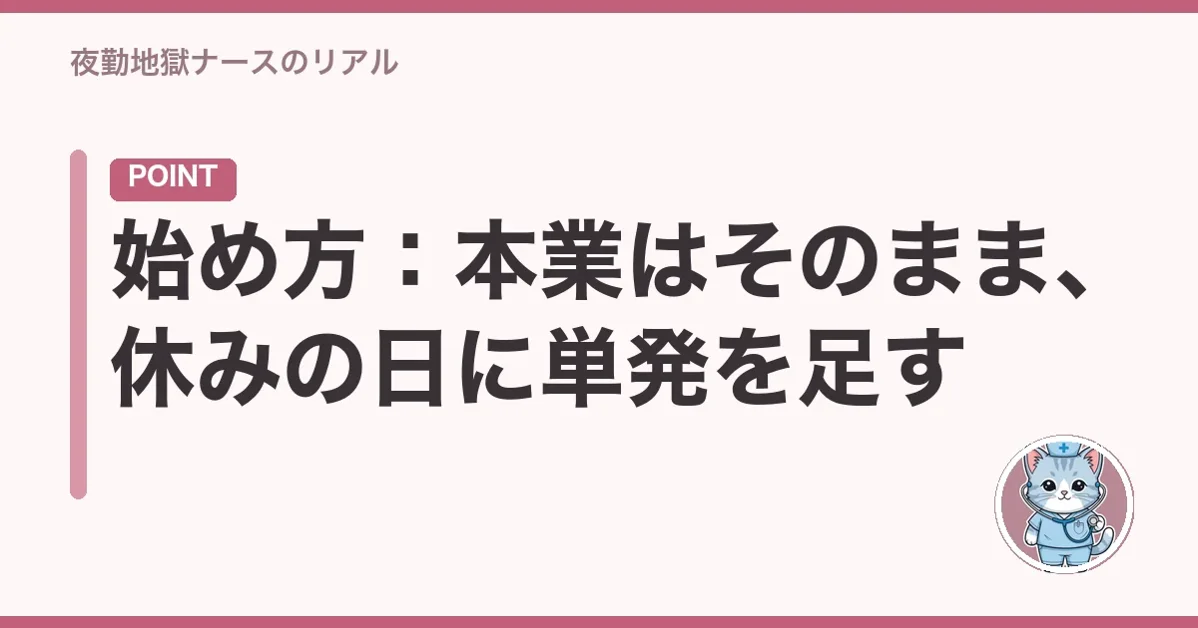 始め方:本業はそのまま、休みの日に単発を足す