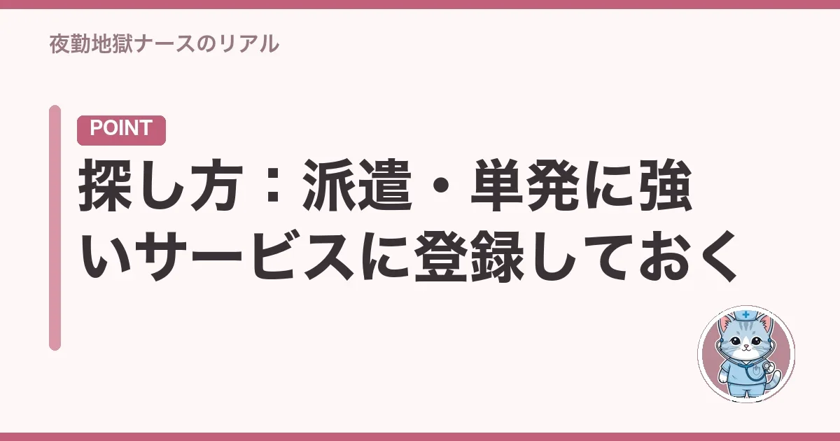 探し方:派遣・単発に強いサービスに登録しておく