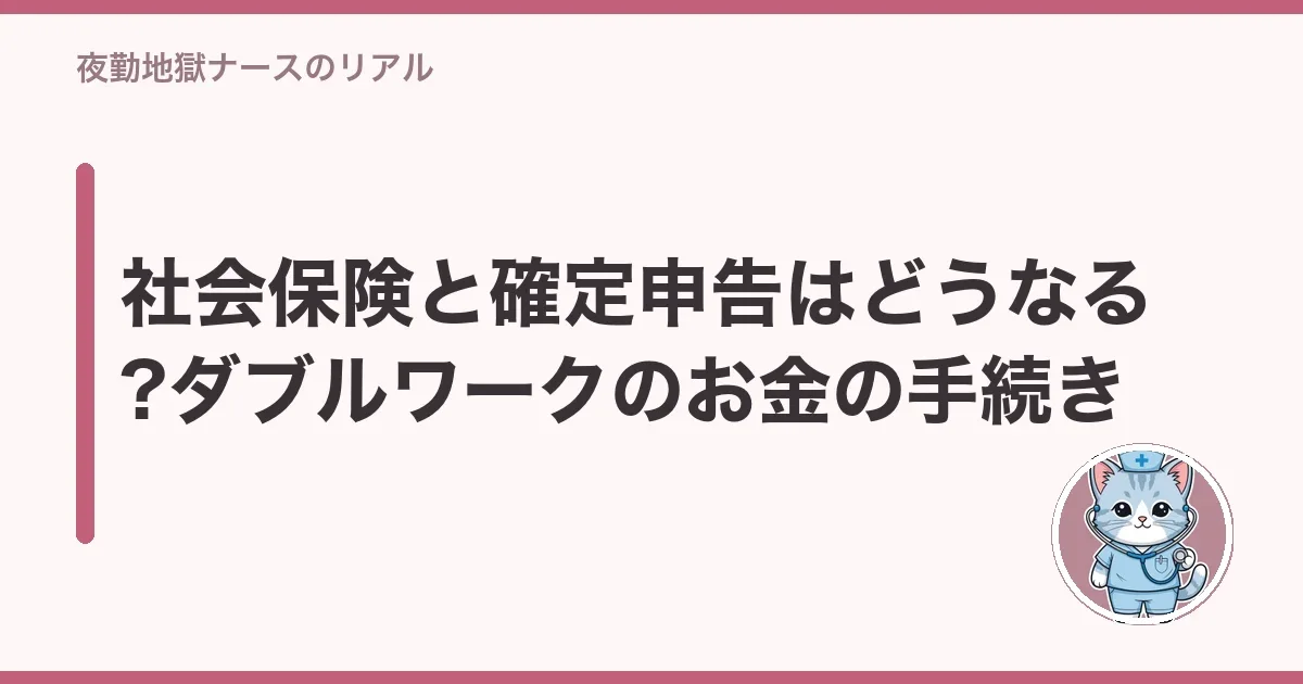 社会保険と確定申告はどうなる?ダブルワークのお金の手続き