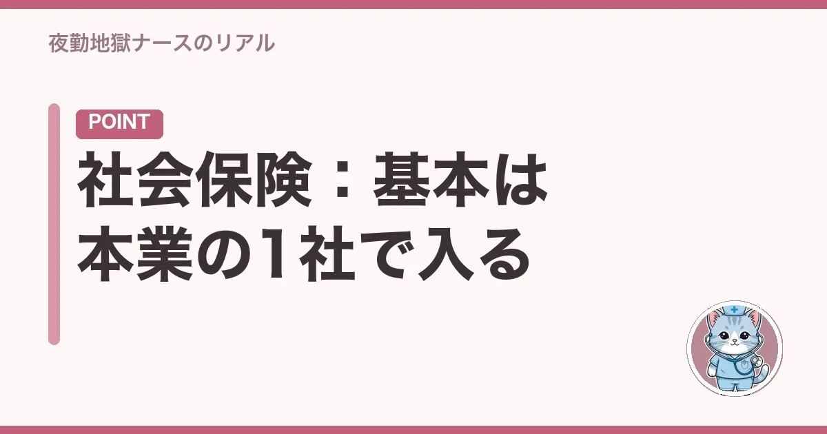 社会保険:基本は本業の1社で入る