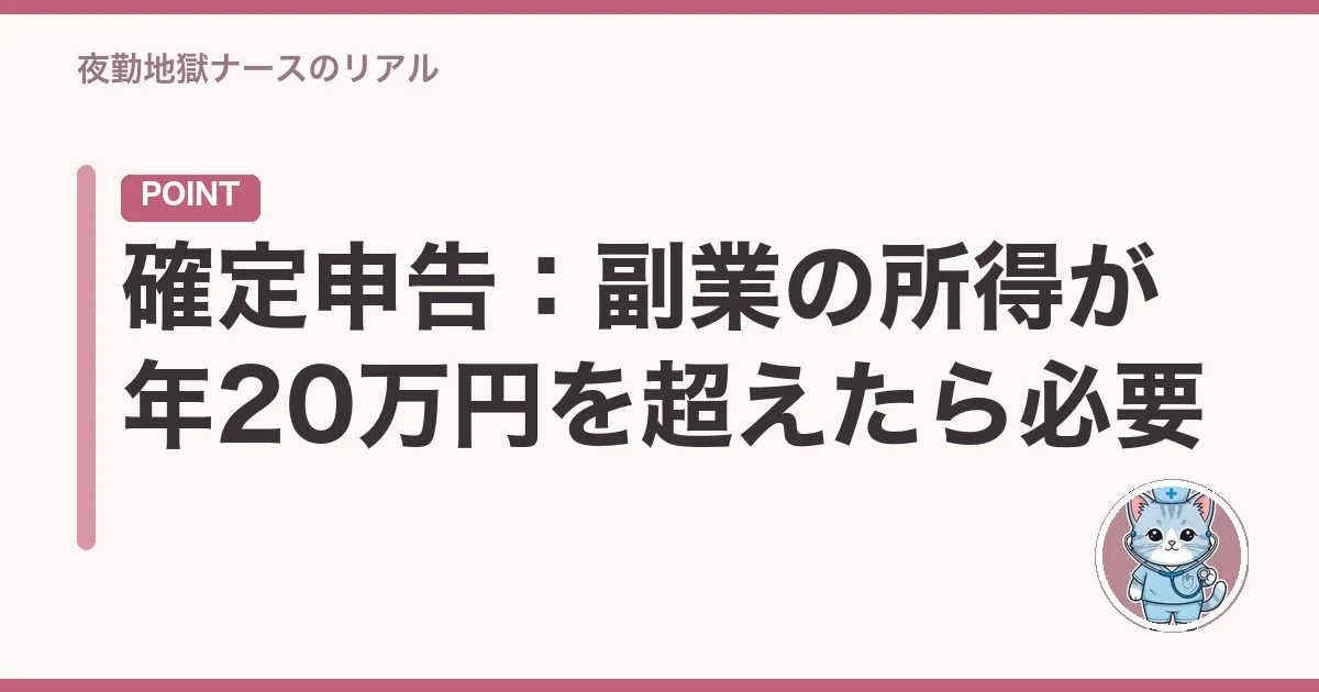 確定申告:副業の所得が年20万円を超えたら必要