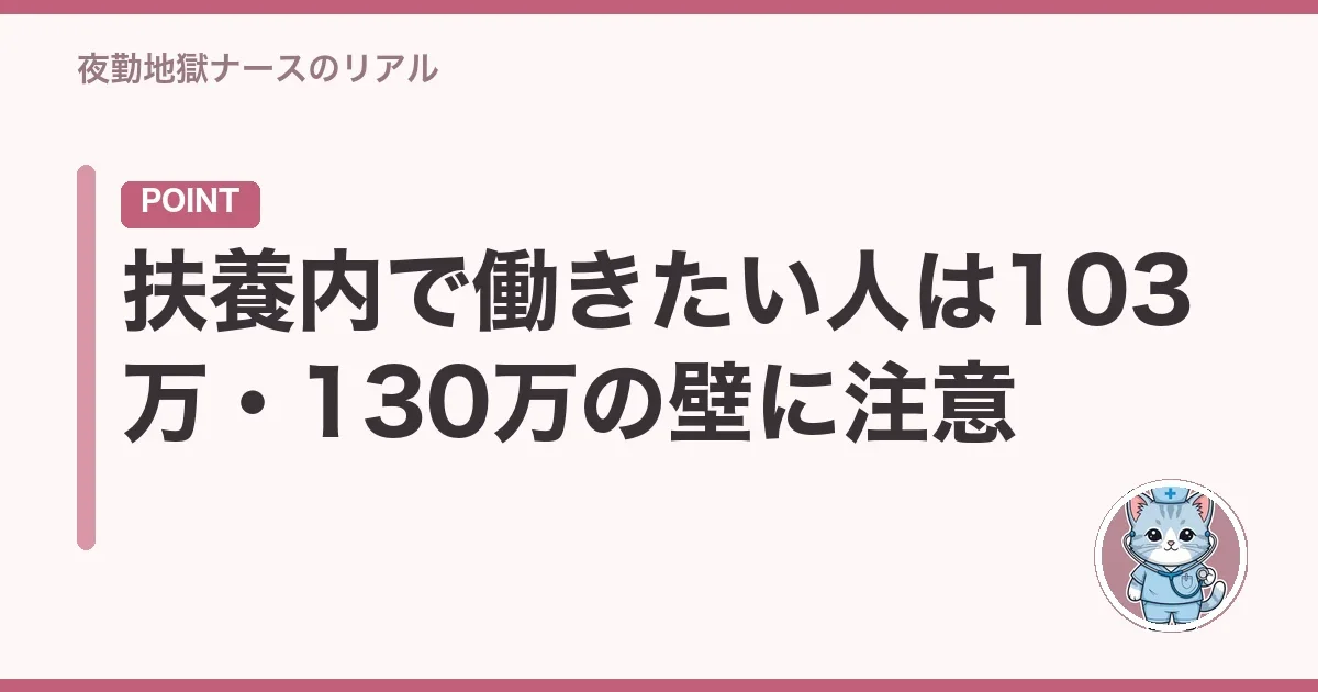 扶養内で働きたい人は103万・130万の壁に注意