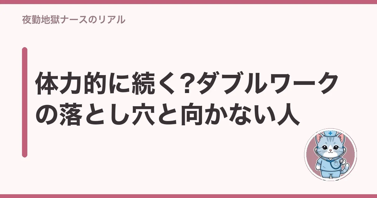 体力的に続く?ダブルワークの落とし穴と向かない人