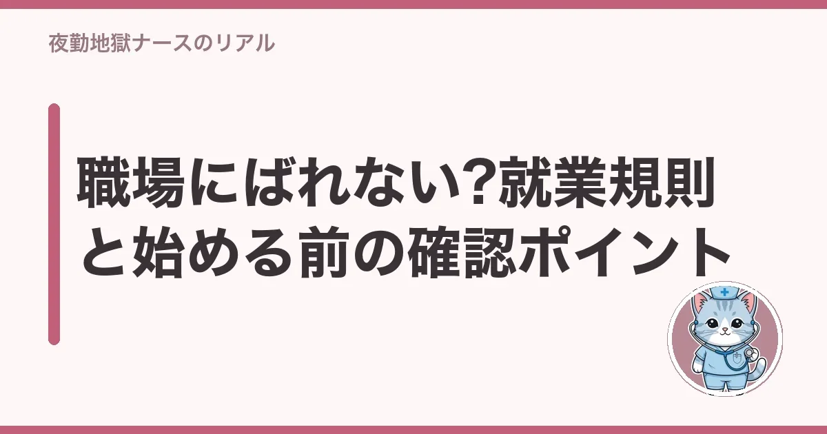 職場にばれない?就業規則と始める前の確認ポイント