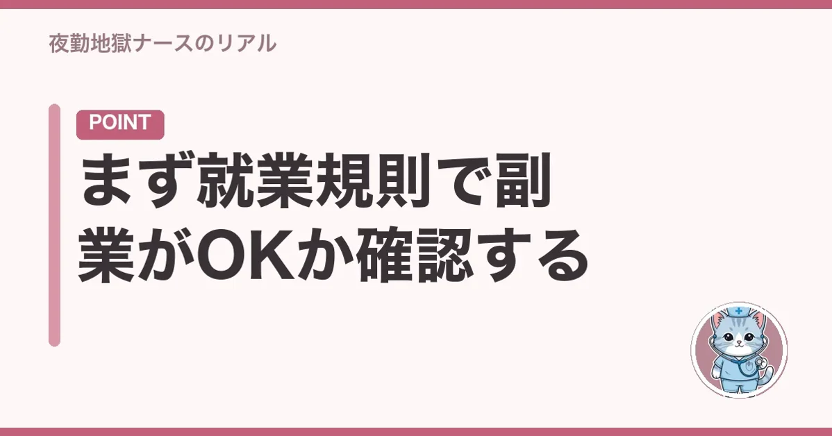 まず就業規則で副業がOKか確認する
