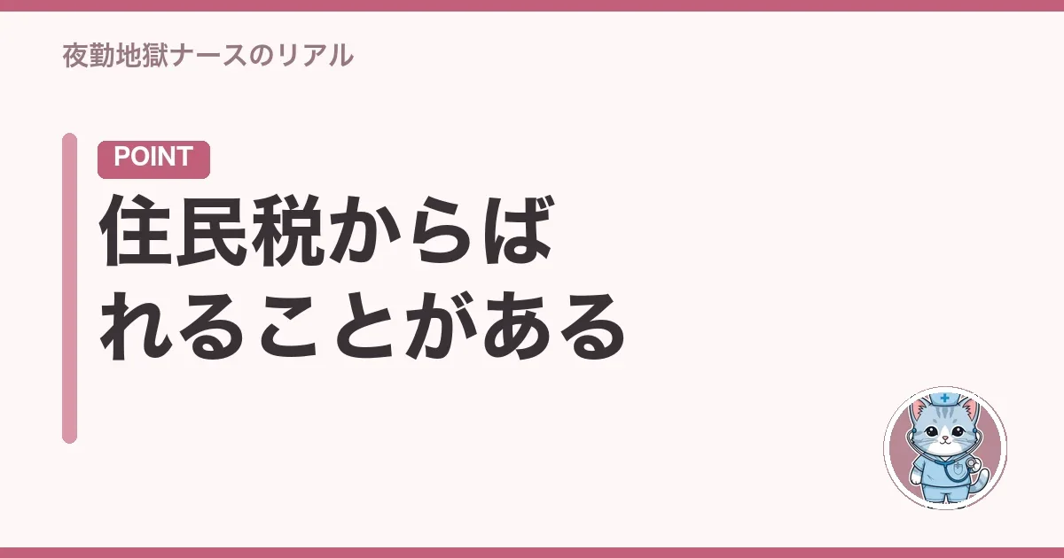 住民税からばれることがある