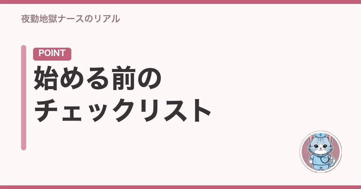 始める前のチェックリスト
