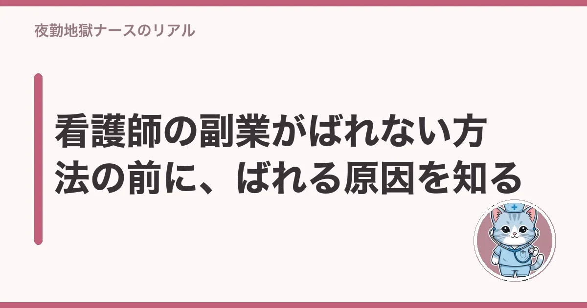 看護師の副業がばれない方法の前に、ばれる原因を知る