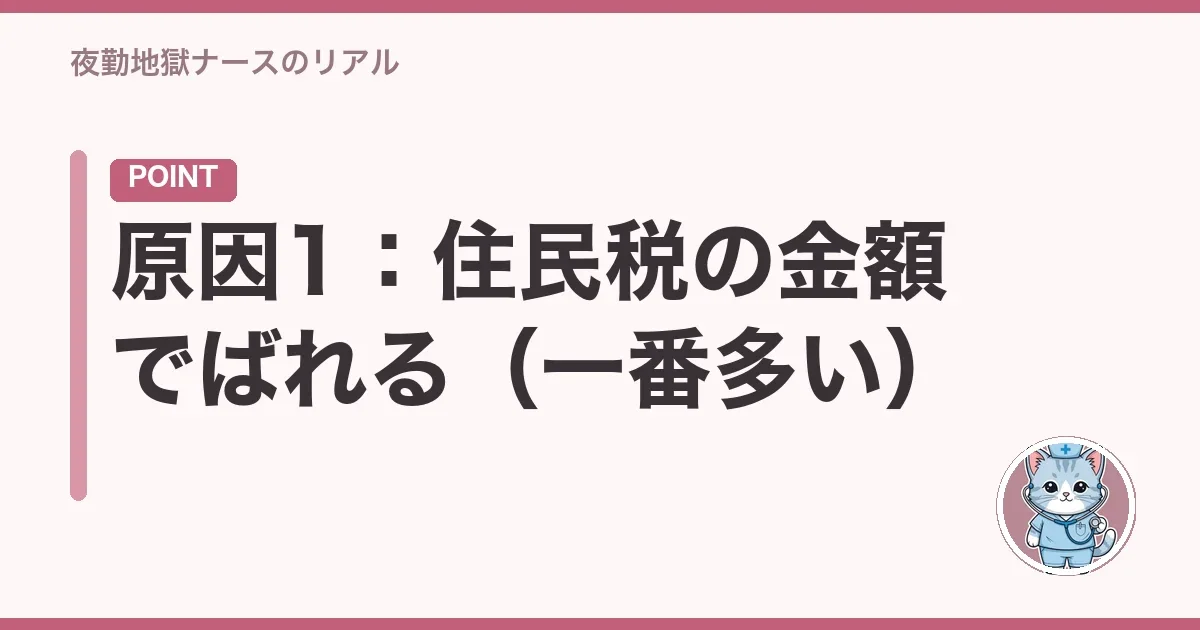 原因1:住民税の金額でばれる(一番多い)