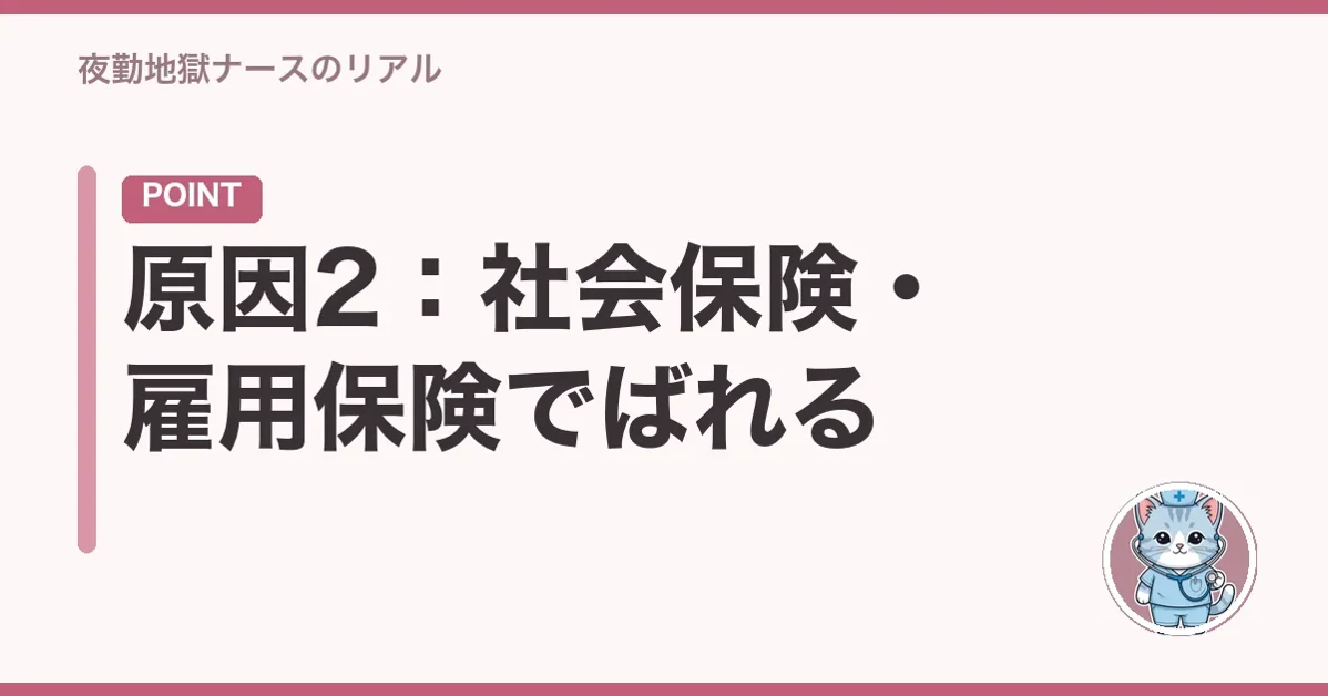 原因2:社会保険・雇用保険でばれる