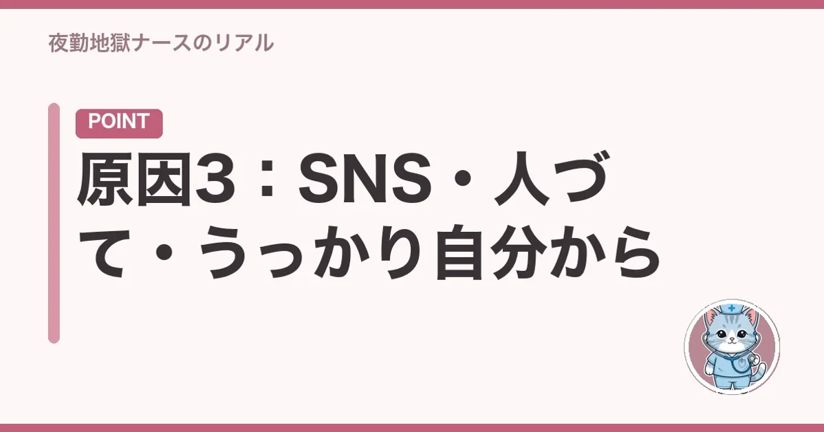 原因3:SNS・人づて・うっかり自分から