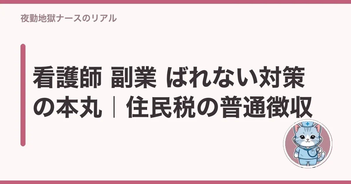 看護師 副業 ばれない対策の本丸|住民税の普通徴収