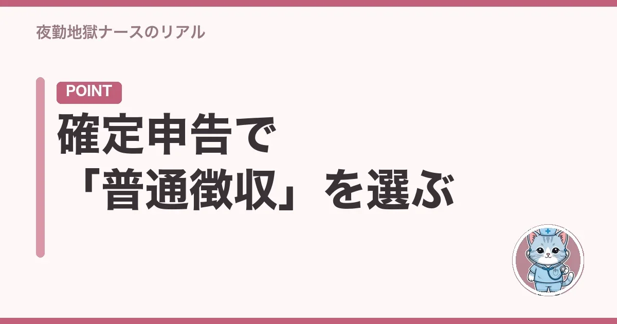 確定申告で「普通徴収」を選ぶ