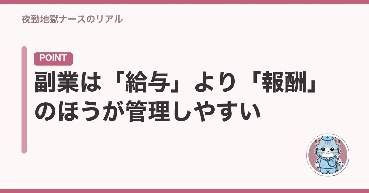 副業は「給与」より「報酬」のほうが管理しやすい