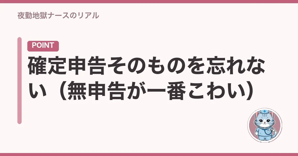 確定申告そのものを忘れない(無申告が一番こわい)