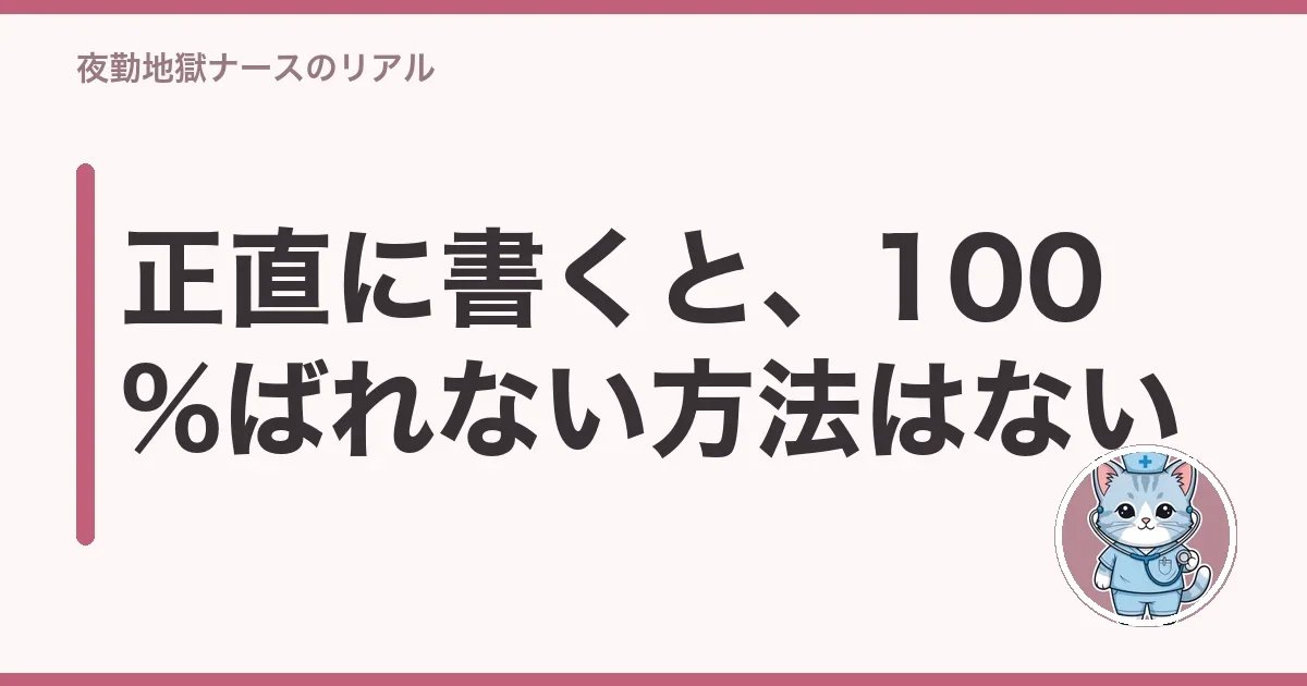 正直に書くと、100%ばれない方法はない