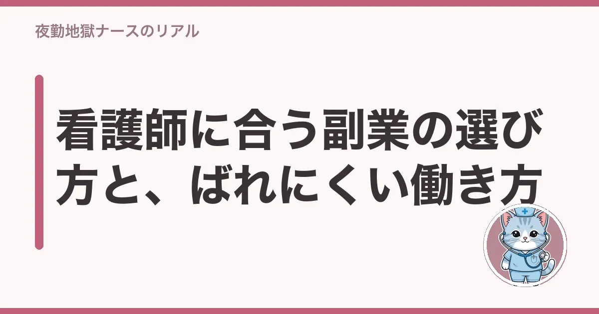 看護師に合う副業の選び方と、ばれにくい働き方