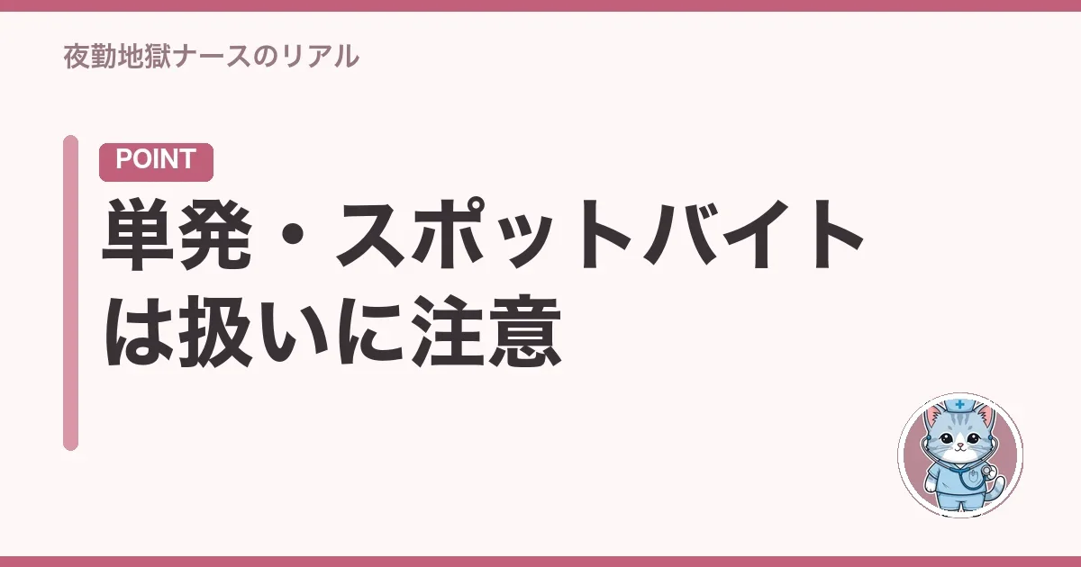 単発・スポットバイトは扱いに注意