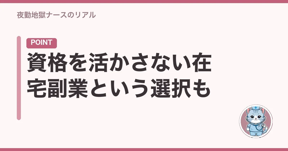 資格を活かさない在宅副業という選択も