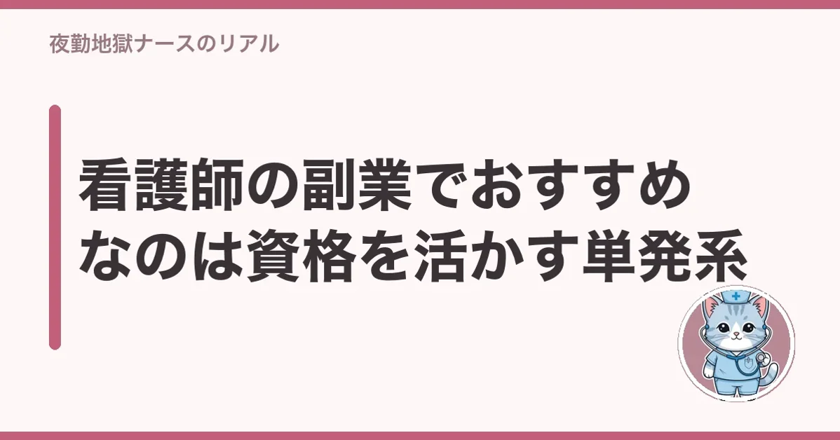 看護師の副業でおすすめなのは資格を活かす単発系