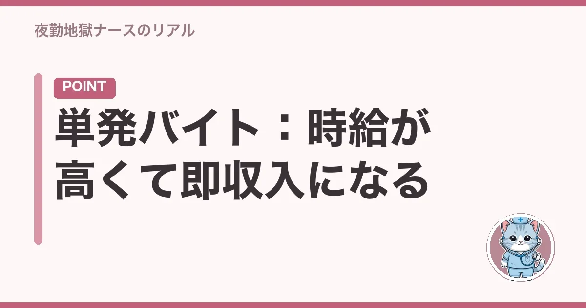 単発バイト:時給が高くて即収入になる