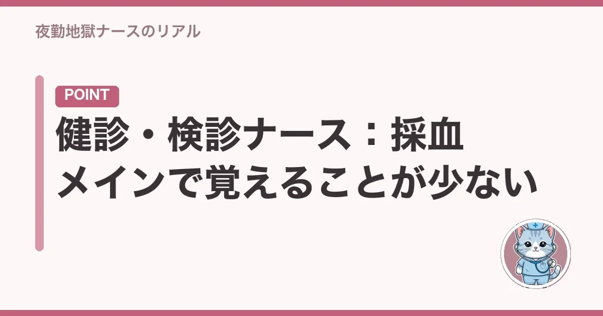 健診・検診ナース:採血メインで覚えることが少ない