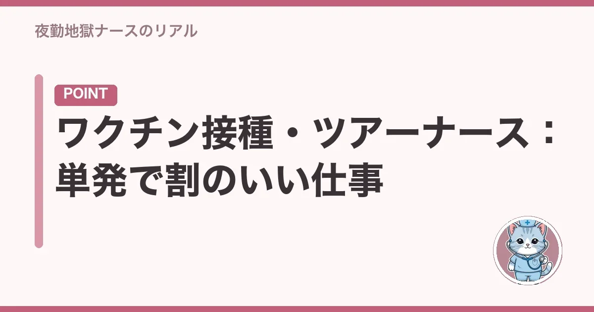ワクチン接種・ツアーナース:単発で割のいい仕事