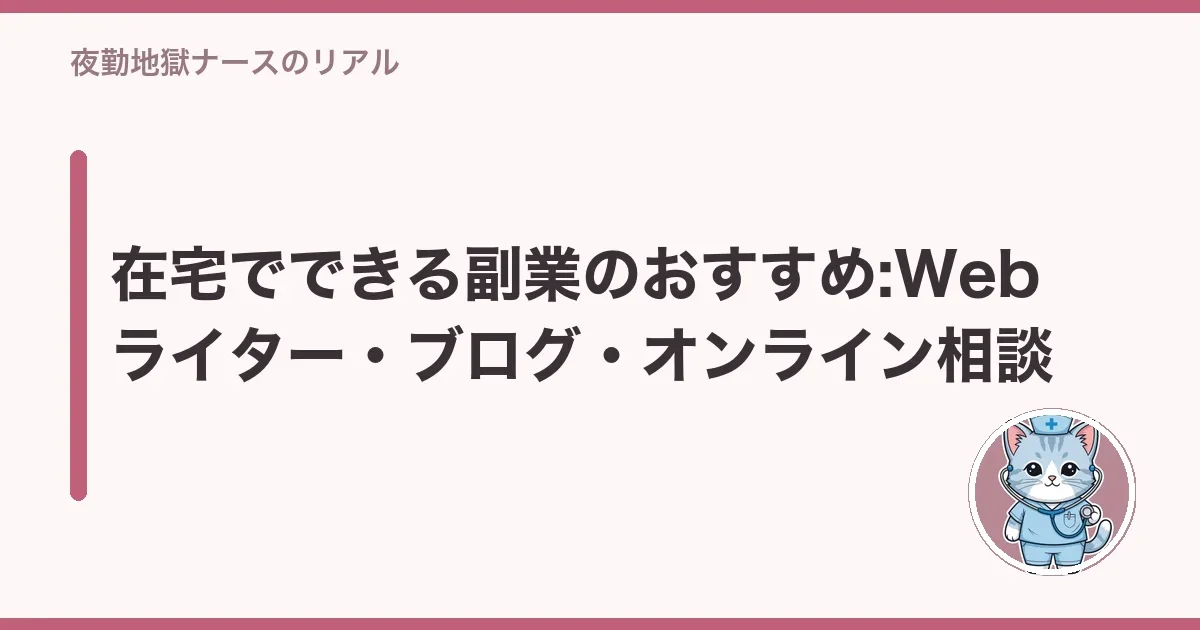 在宅でできる副業のおすすめ:Webライター・ブログ・オンライン相談