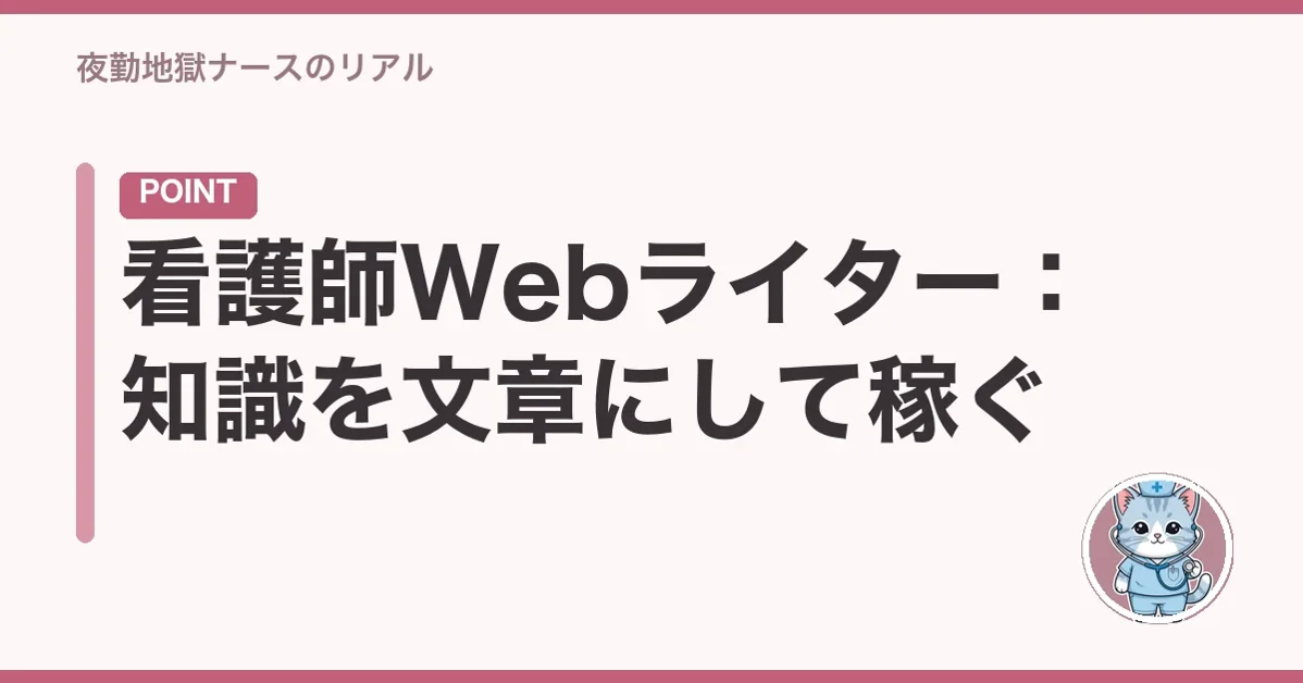 看護師Webライター:知識を文章にして稼ぐ