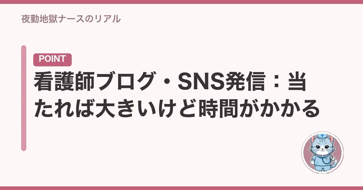 看護師ブログ・SNS発信:当たれば大きいけど時間がかかる