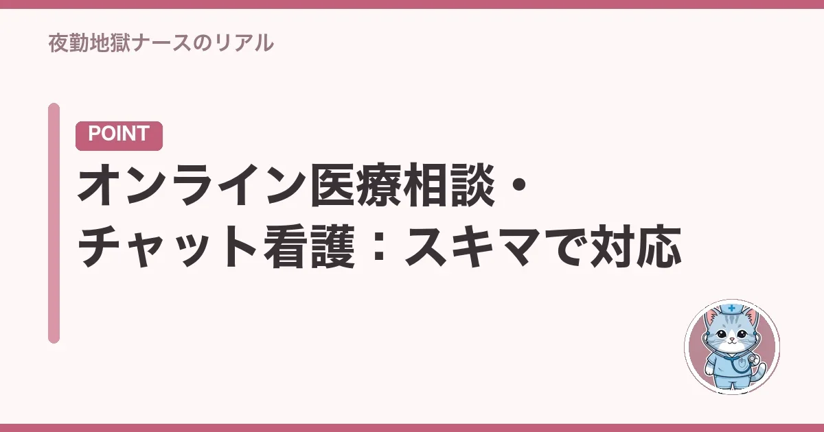 オンライン医療相談・チャット看護:スキマで対応