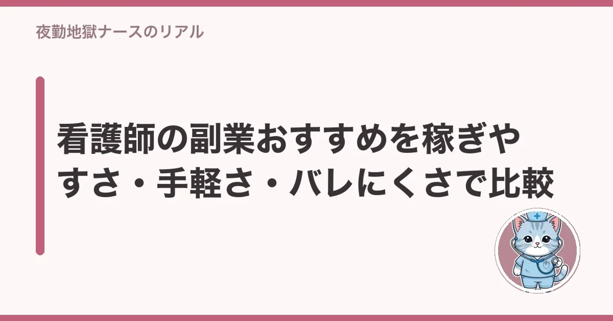 看護師の副業おすすめを稼ぎやすさ・手軽さ・バレにくさで比較