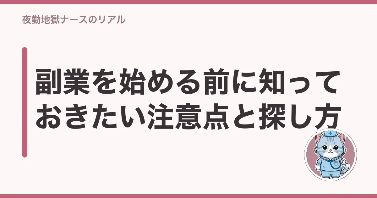副業を始める前に知っておきたい注意点と探し方