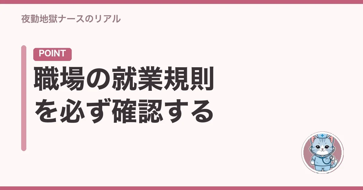 職場の就業規則を必ず確認する