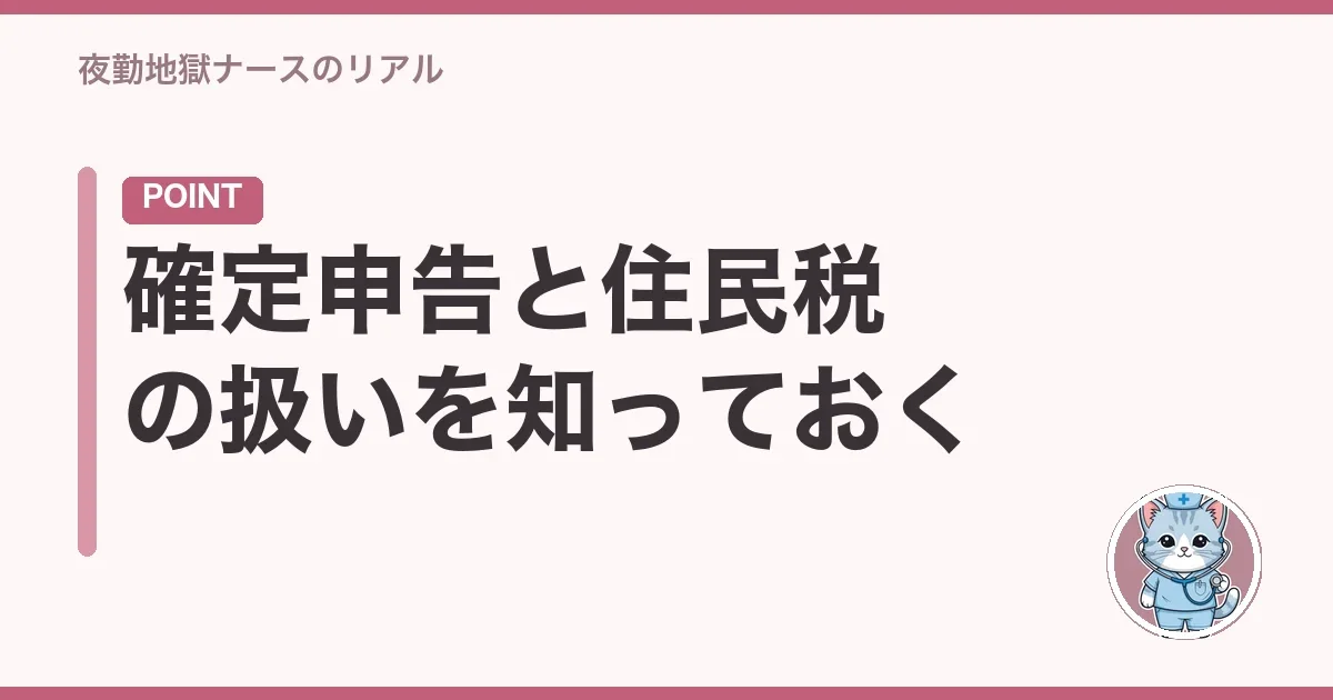 確定申告と住民税の扱いを知っておく