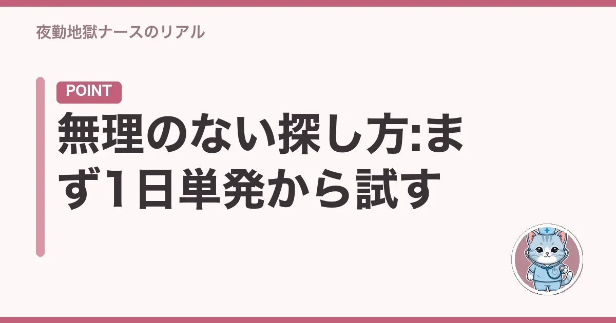 無理のない探し方:まず1日単発から試す