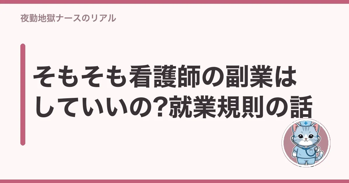 そもそも看護師の副業はしていいの?就業規則の話