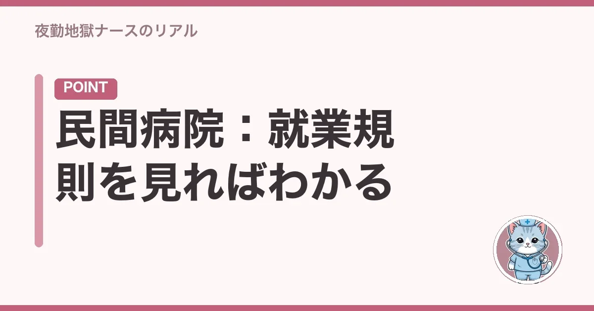 民間病院:就業規則を見ればわかる