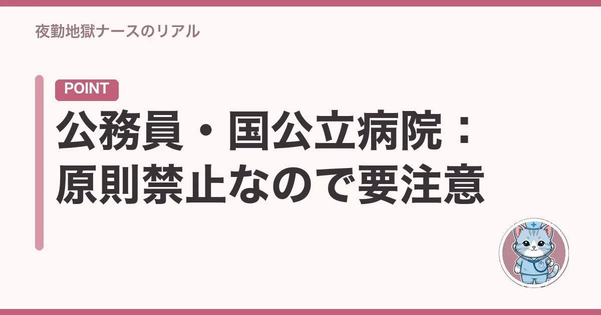 公務員・国公立病院:原則禁止なので要注意