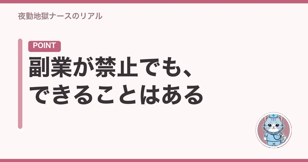 副業が禁止でも、できることはある