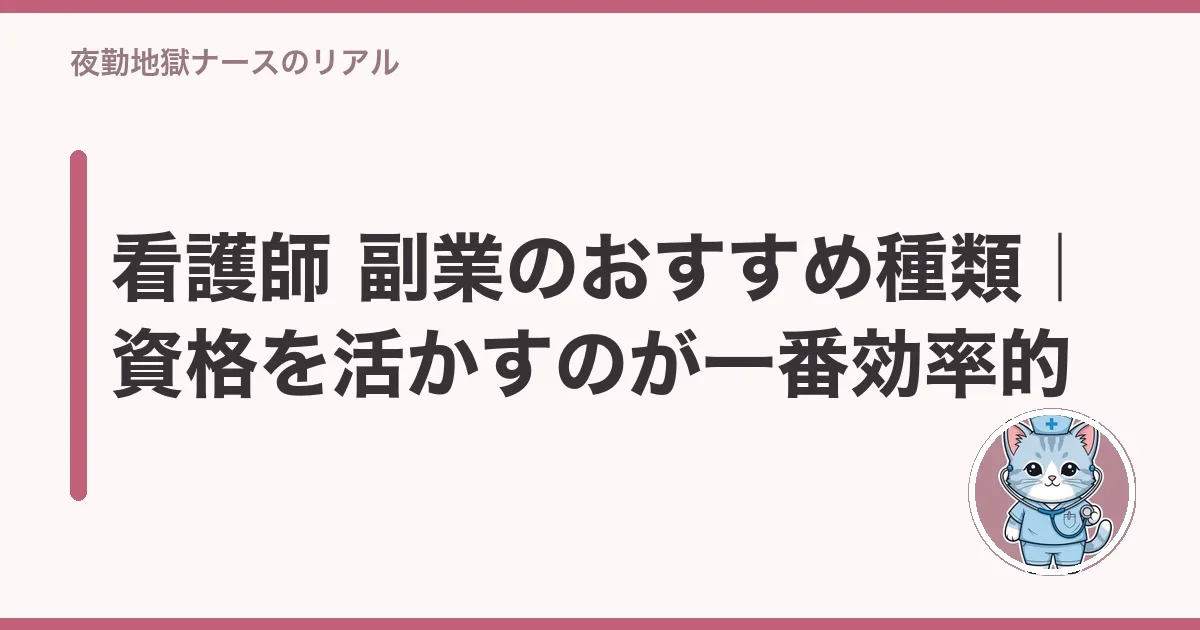 看護師 副業のおすすめ種類|資格を活かすのが一番効率的