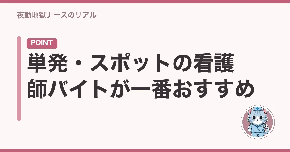 単発・スポットの看護師バイトが一番おすすめ