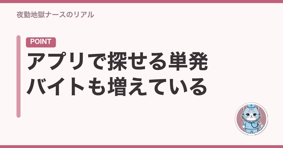 アプリで探せる単発バイトも増えている