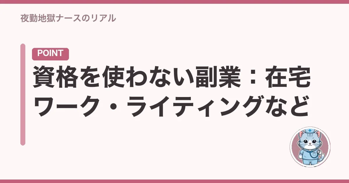 資格を使わない副業:在宅ワーク・ライティングなど