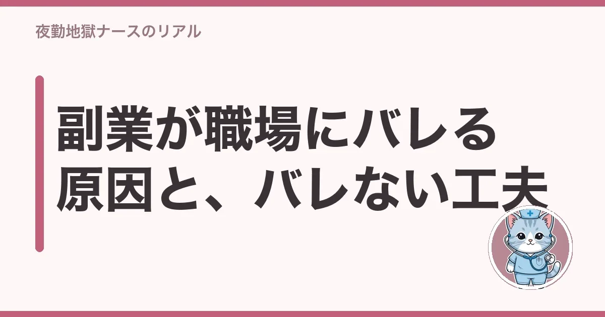 副業が職場にバレる原因と、バレない工夫