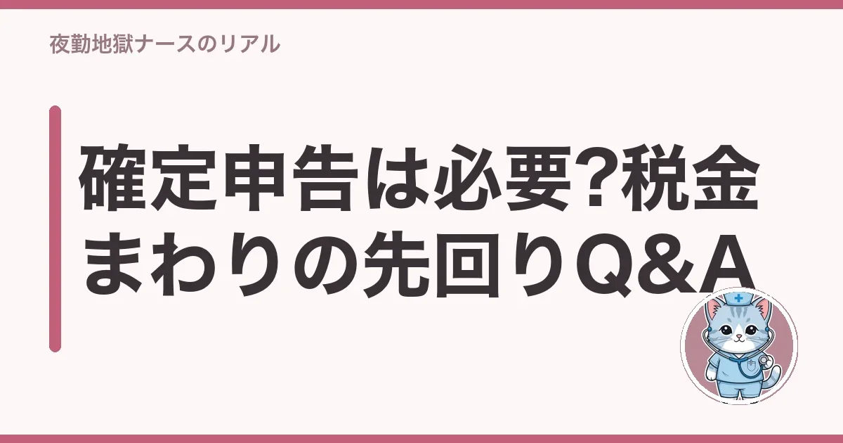 確定申告は必要?税金まわりの先回りQ&A