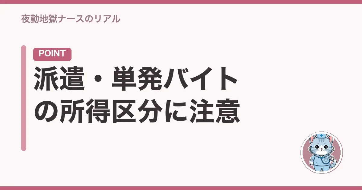 派遣・単発バイトの所得区分に注意
